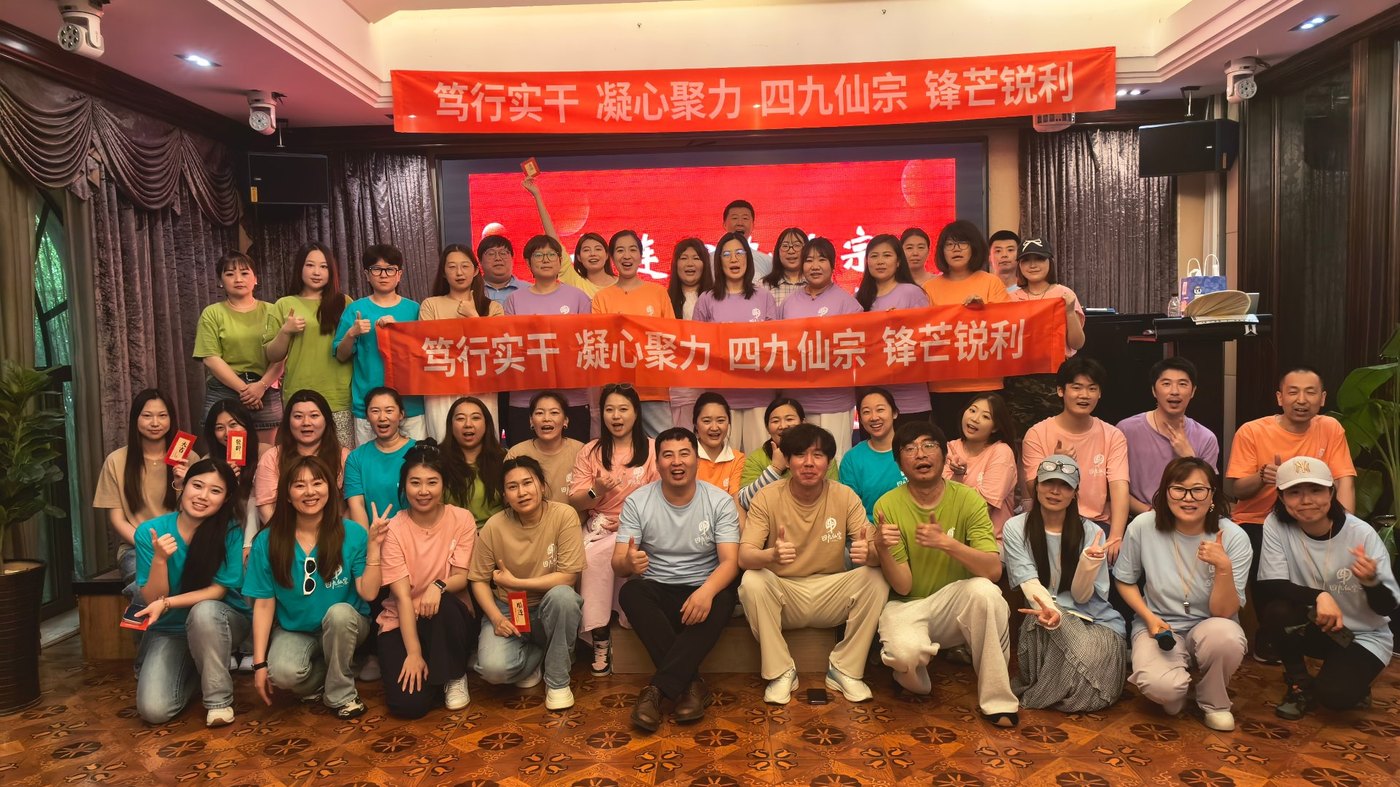 四九仙宗团队风采